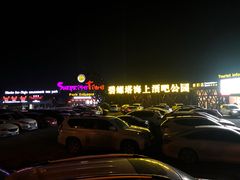 -北戴河碧螺塔海上酒吧公园