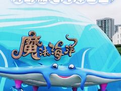 -海合安青岛极地海洋公园