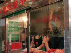 门面-马志善稀糊爛生熟肉店