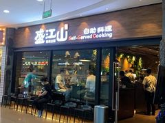 -盛江山自助料理(太原街万达店)