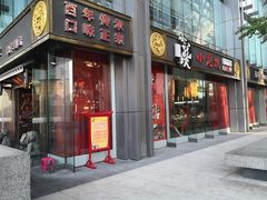 门面-小龙坎老火锅(北京三里屯店)