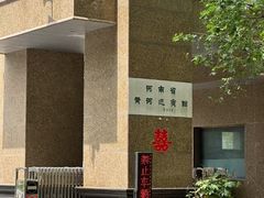 -河南省黄河迎宾馆