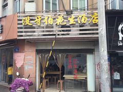 门面-没牙伯花生汤店(老药洲店)