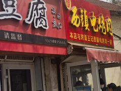 -王记西鎮电烤肉(汶上路店)