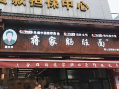 -蒋家肠旺面馆(合群路店)