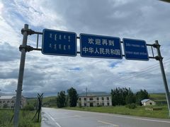 -室韦小镇