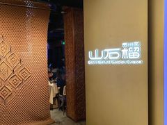 -山石榴·贵州菜(丰盛里店)