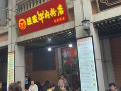 -骏骏牛肉粉店(吉庆街店)