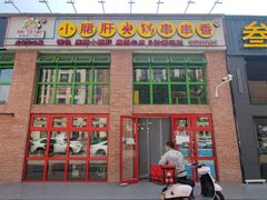 门面-钢管厂五区小郡肝火锅串串香(清河店)