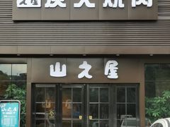 门面-山之屋炭火烧肉·生啤畅饮(大朗万科中央公园店)