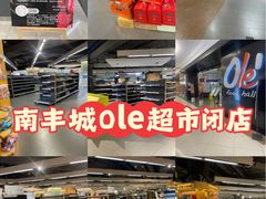 -Olé精品超市(上海虹桥南丰城店)