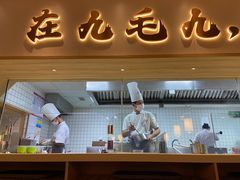 门面-九毛九西北菜(百信广场店)