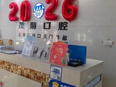 -茂菊口腔连锁(浦东南路店)