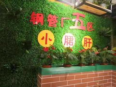 -钢管厂五区小郡肝串串香(党校路店)