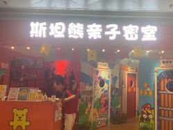 -斯坦熊亲子密室(富力广场店)