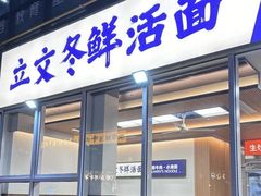 -泉市鲜活牛肉面(杭州太合商业中心店)