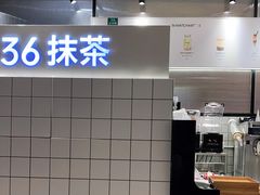 -36抹茶·千层与鲜果茶(欢乐海岸店)