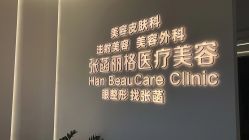 -联合丽格·张菡丽格医疗美容