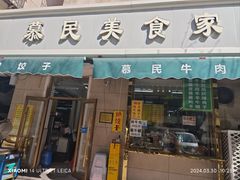 -慕民美食家