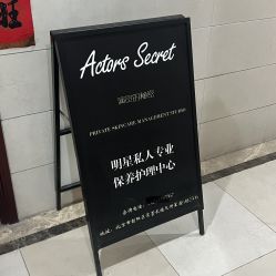 -演员的秘密·皮肤管理