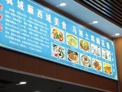 -马旭土鸡焖花卷新疆菜大盘鸡·真域顺西域美食(天马大道店)