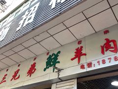 门面-三兄弟鲜羊肉