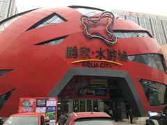 -鹏欣水游城