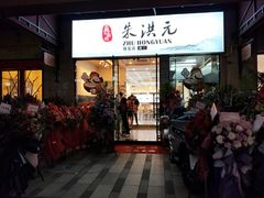 门面-朱洪元苏式面馆(绿宝广场店)