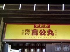 门面-无影脚佛山陈氏盲公丸始创店(飞鸿街店)