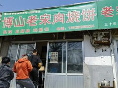 -老宋肉烧饼(博山店)