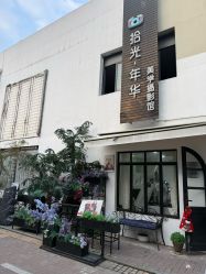 -拾光年华摄影馆(菱角湖公园店)