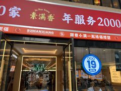 -素满香·全民食养自助(建邺万达店)