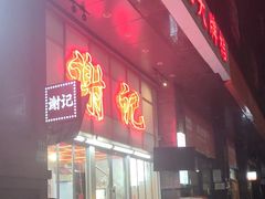 -谢记上海大排档(长寿路店)