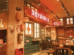 -萍姐火锅·公路夜市(南京新街口店)