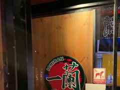 -天然豚骨拉面专门店 一兰(铜锣湾店)