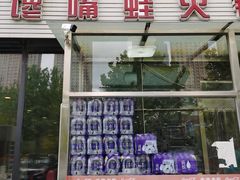 门面-馋嘴蛙火锅