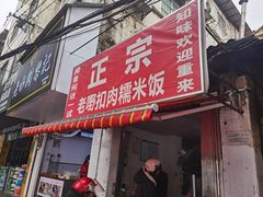 门面-老嘢扣肉糯米饭(云亭街店)