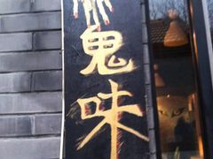 招牌-鬼味烤翅(南锣鼓巷店)