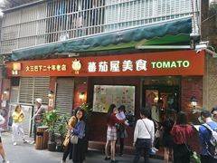 门面-番茄屋葡式美食(总店)