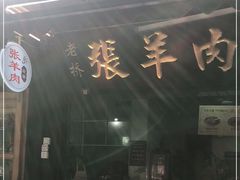 门面-老桥张羊肉