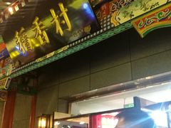 门面-老北京风情街