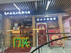 -肖四女乐山跷脚牛肉(南汇大学城生活广场店)