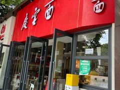 -庆蓉云·庆云面(双林店)