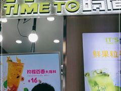 门面-鲜果时间·果蔬茶(赛格负二层店)