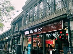 门面-重庆烧鸡公火锅(簋街店)