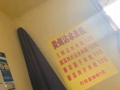 -贵州沾水米线(学田湾店)