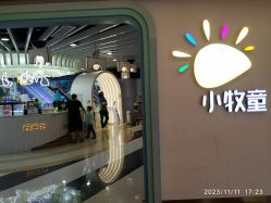 -小牧童游乐园(西丽宝能环球汇店)