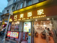 -巧美面家(东华西店)