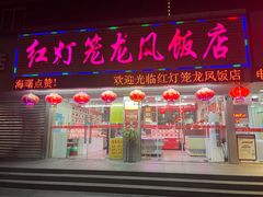 -红灯笼龙凤饭店(宁波老字号店)