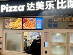 -达美乐比萨(国瑞北路店)